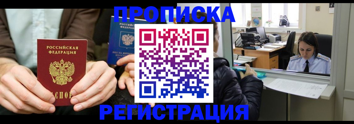 прописка в Ногинске