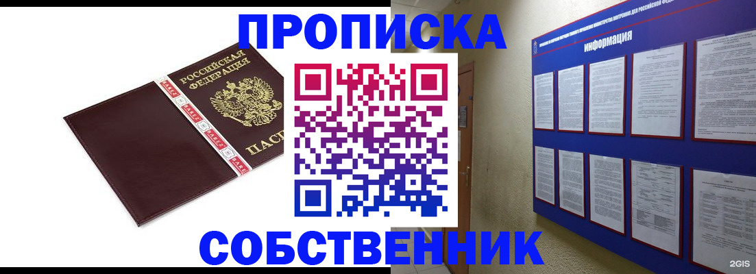 прописка от собственника в Ногинске