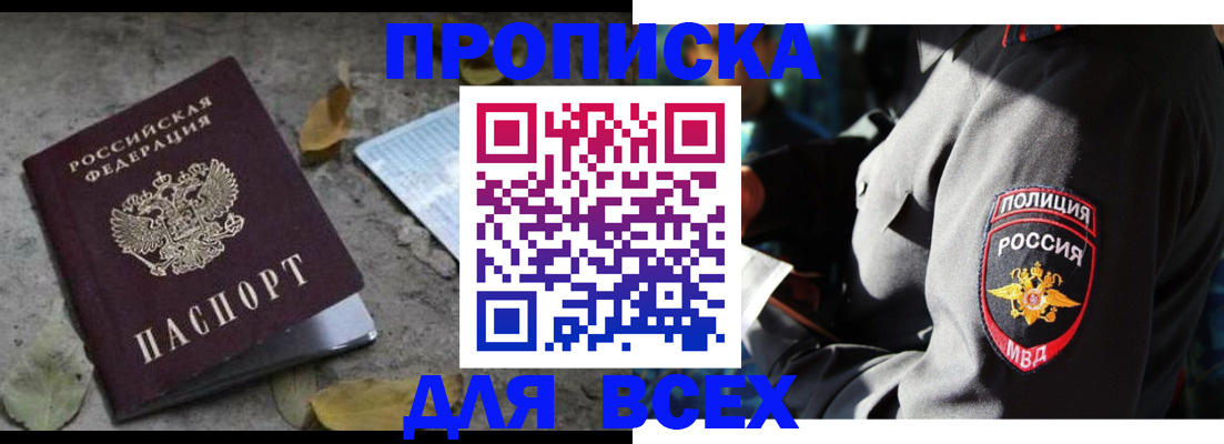купить прописку в Ногинске