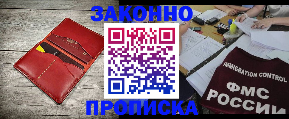 прописка законно в Ногинске